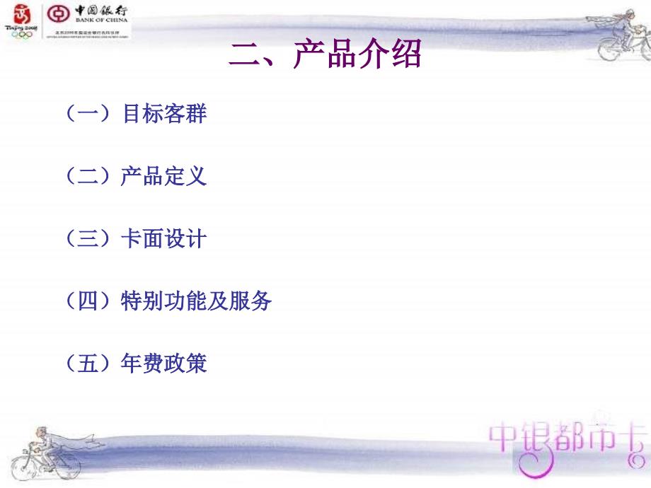 中国银行都市卡、携程卡产品介绍_第3页