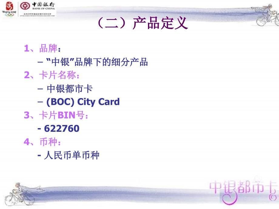 中国银行都市卡、携程卡产品介绍_第5页