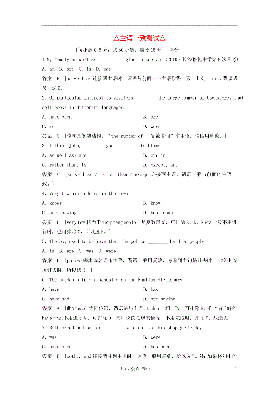 【创新设计】2013届高考英语总复习 语法专项训练 2-1-8主谓一致测试_第1页