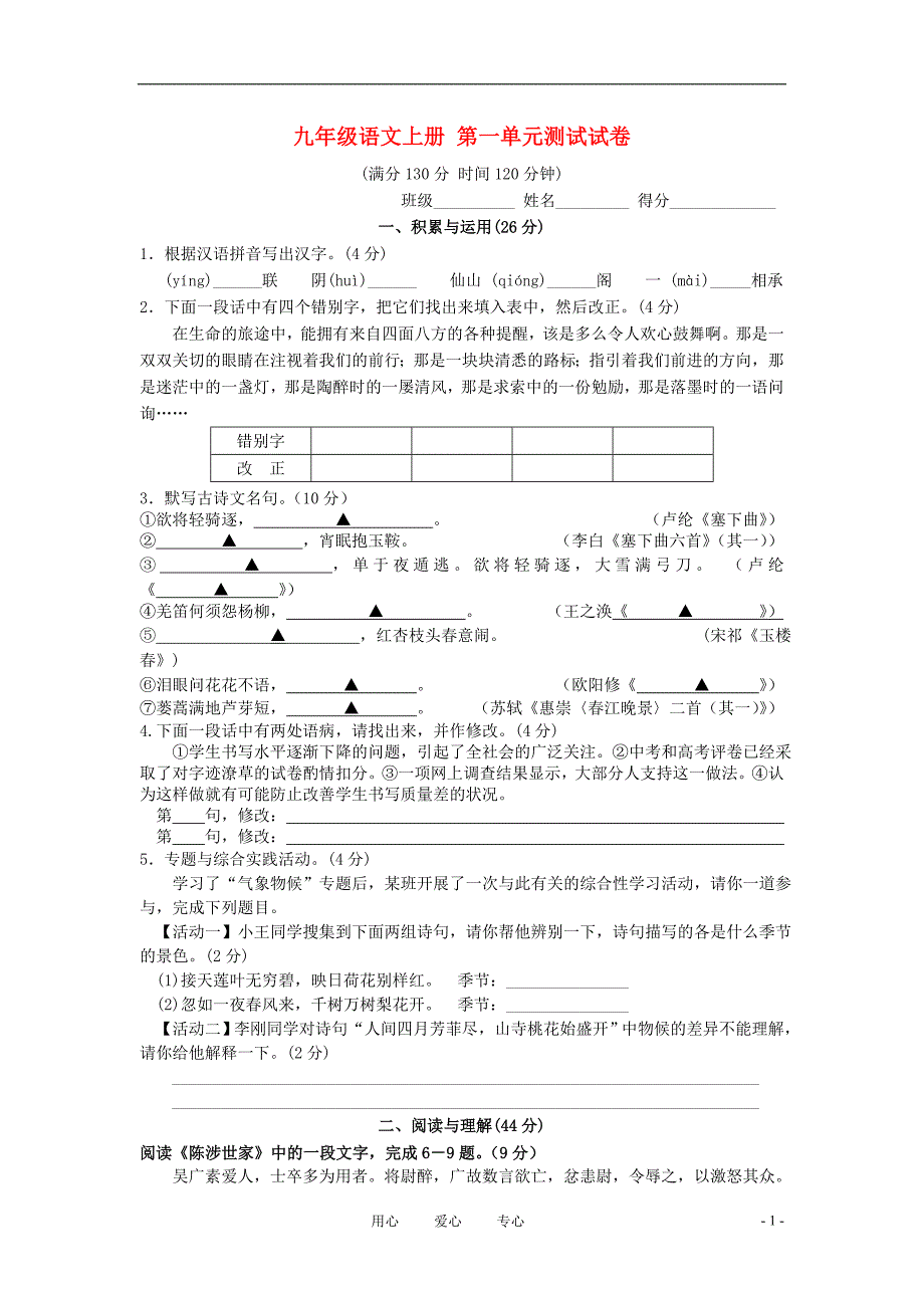 九年级语文上册 第一单元测试试卷_第1页