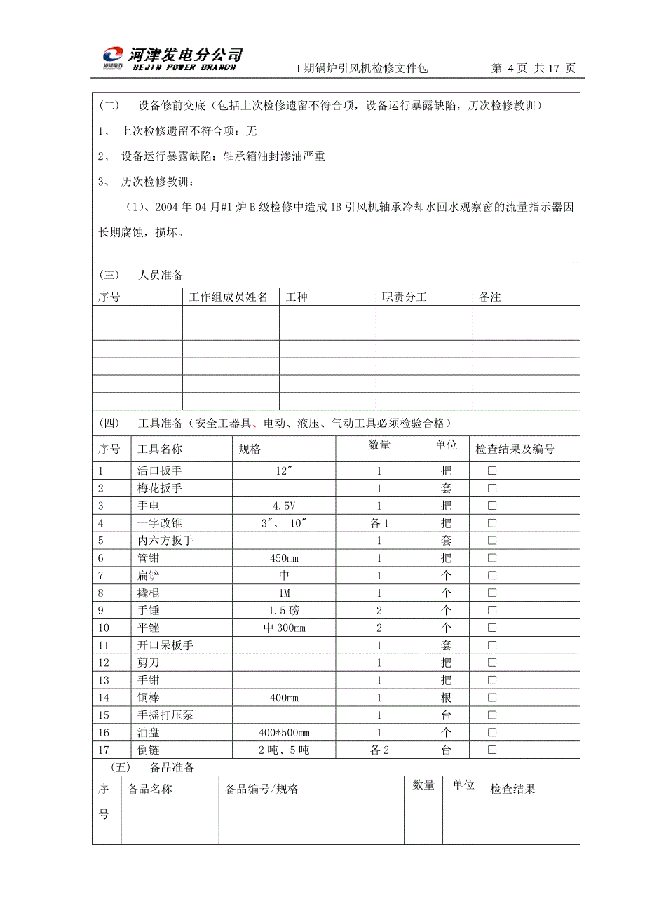 1A引风机文件包031_第4页