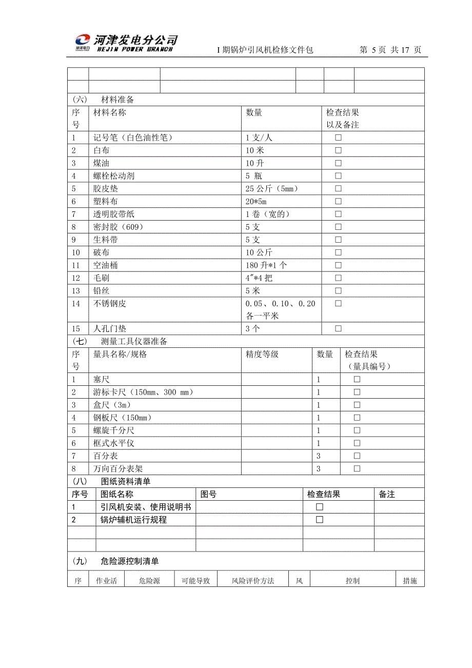 1A引风机文件包031_第5页