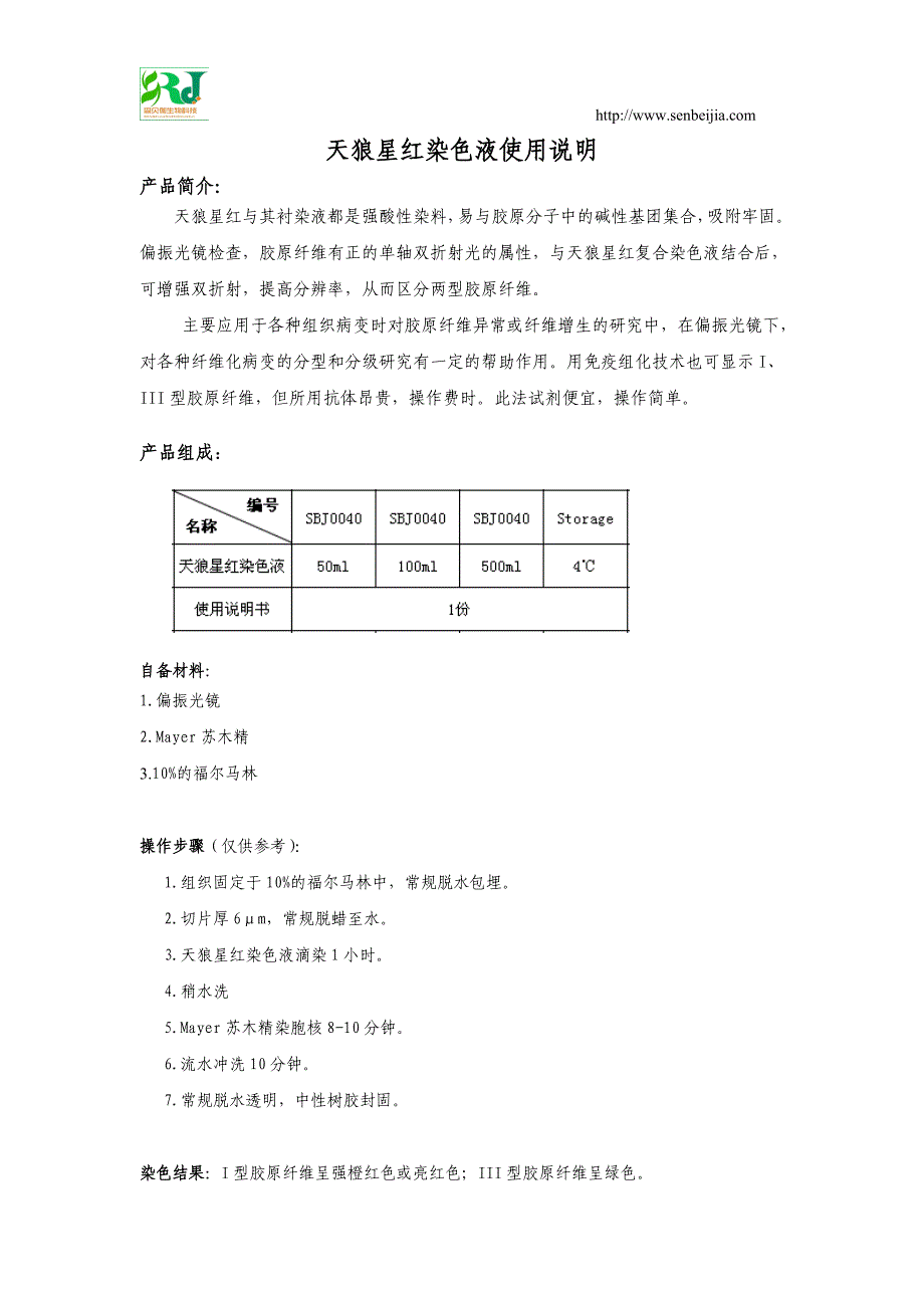 天狼星红染色液使用说明_第1页