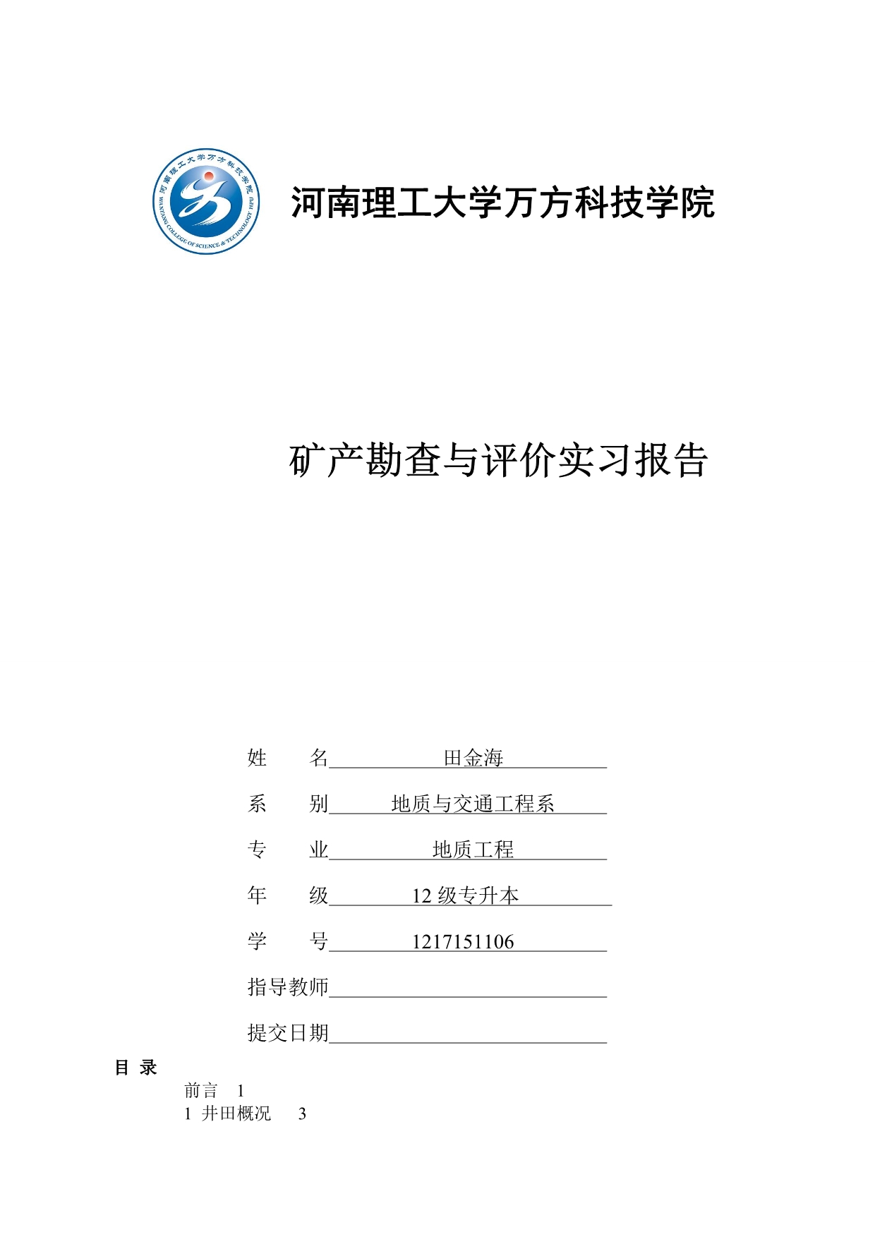 矿产勘查与评价实习报告_第1页