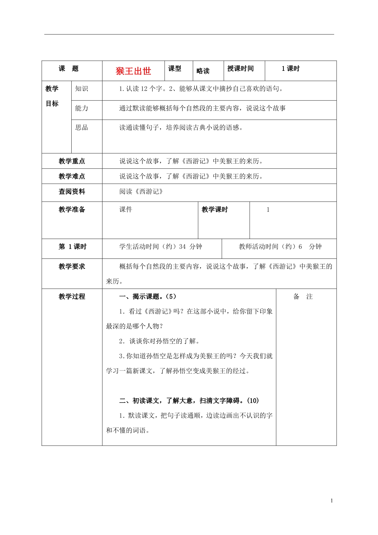 五年级语文上册 猴王出世 3教案 北京版_第1页