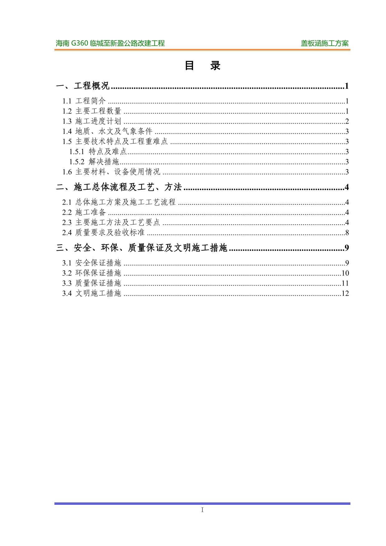 盖板涵施工技术方案_第3页