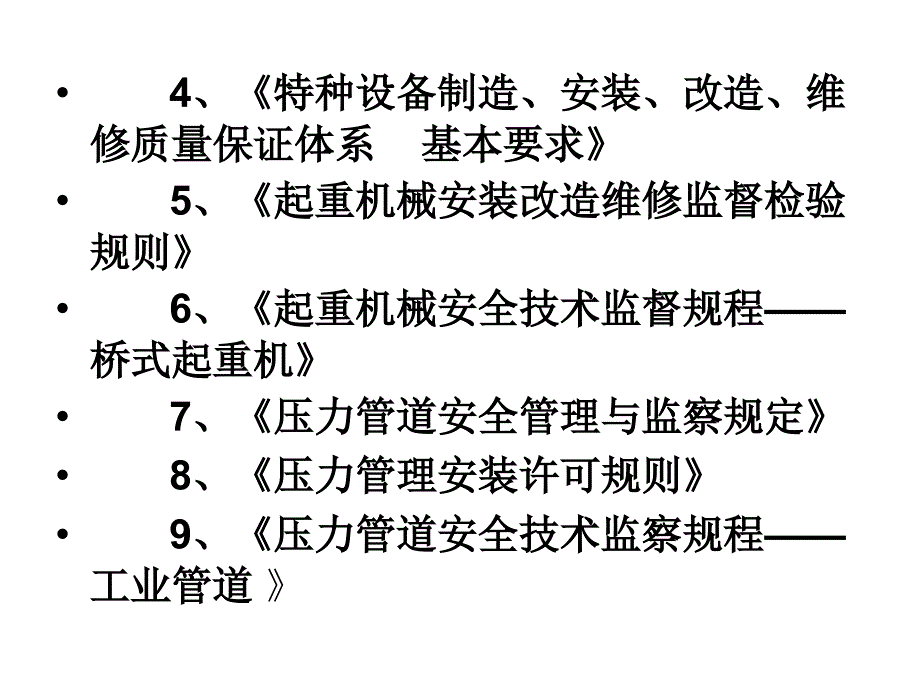 特种设备相关法规_第4页