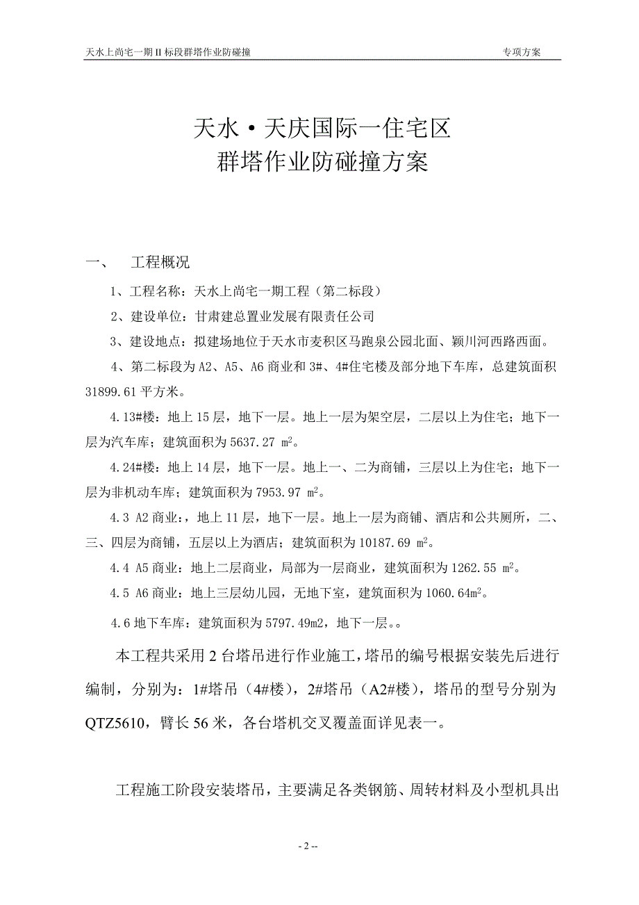 天水上尚宅塔吊群塔作业防碰撞施工方案_第3页