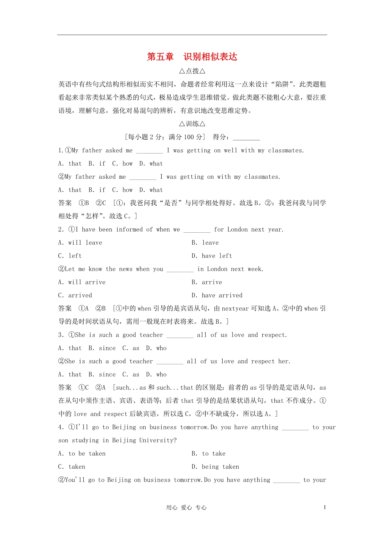 【创新设计】2013届高考英语总复习 跳出陷阱训练 2-2-5识别相似表达_第1页