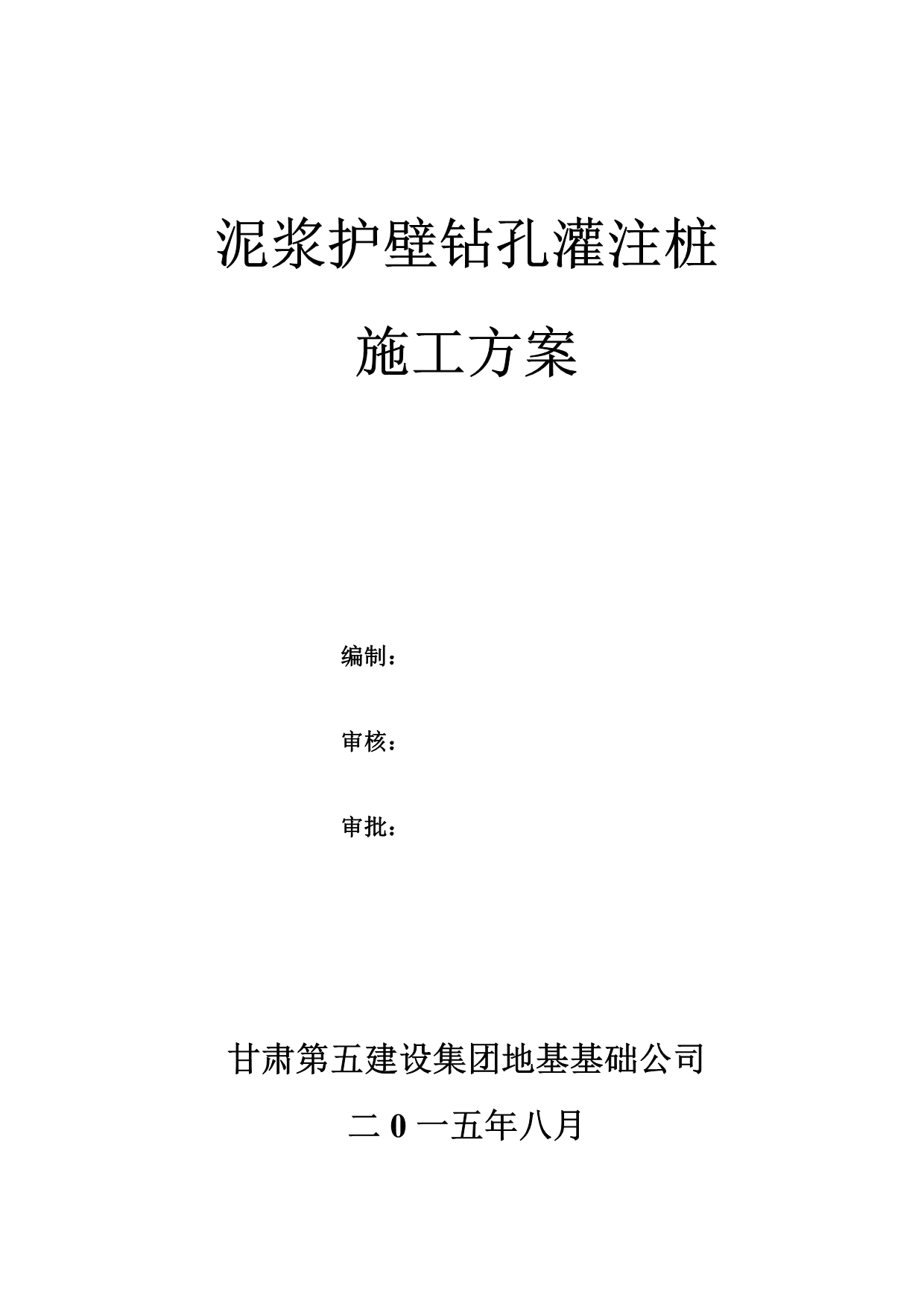 泥浆护壁钻孔灌注桩施工方案_第1页