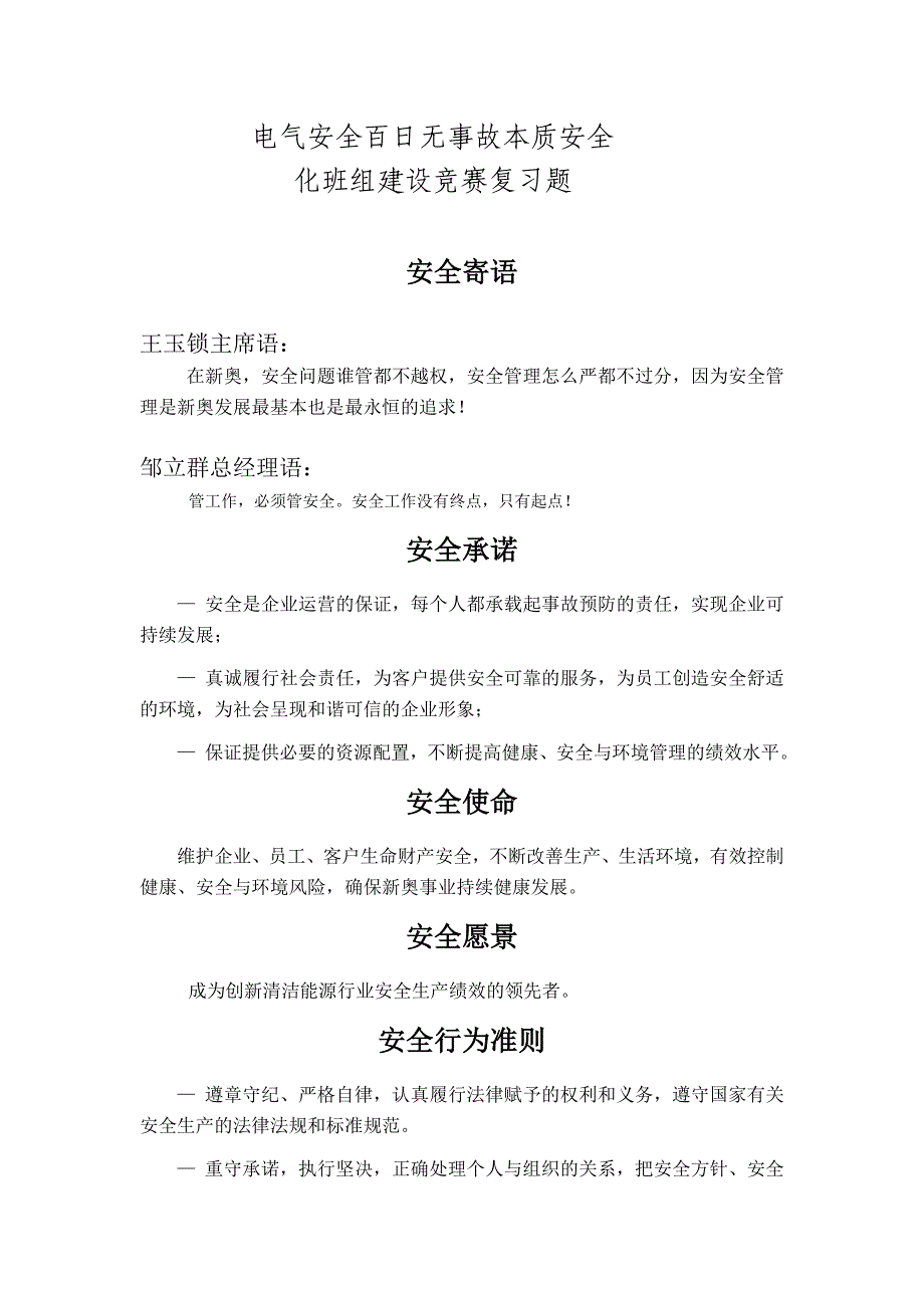 电气安全百日无事故本质安全化班组建设竞赛复习题_第1页