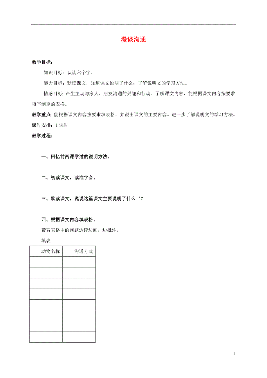 五年级语文上册 漫谈沟通 1教案 北京版_第1页