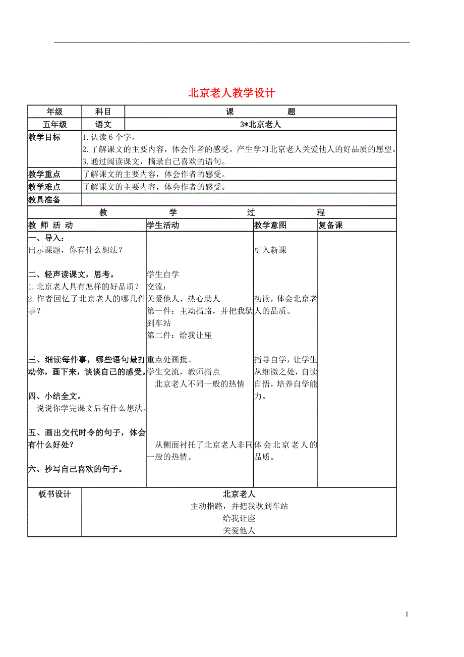 五年级语文上册 北京老人 1教案 北京版_第1页