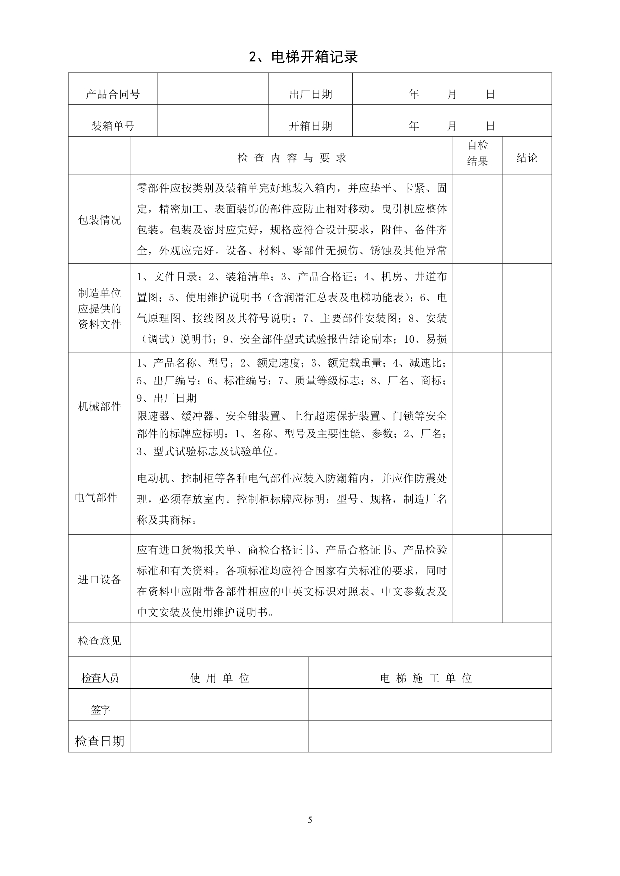 电梯施工过程记录1(2014正式版)_第5页