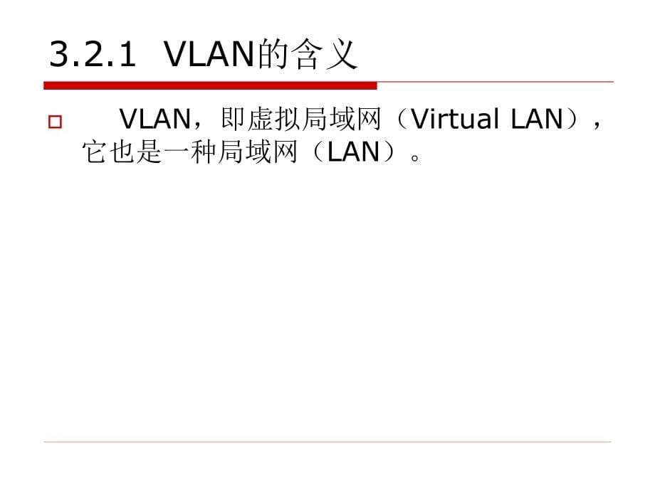 VLAN_计算机硬件及网络_IT计算机_专业资料_第5页