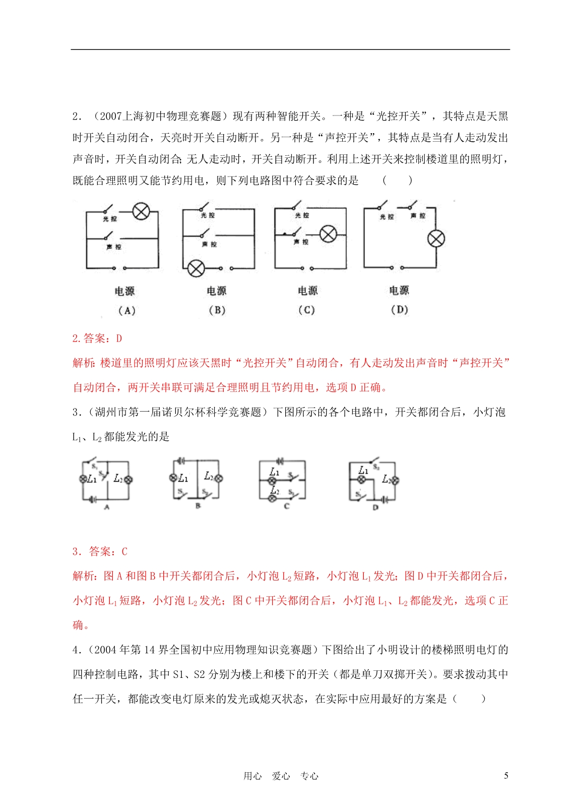 初中物理 知识竞赛辅导讲座 十五电流与电路_第5页