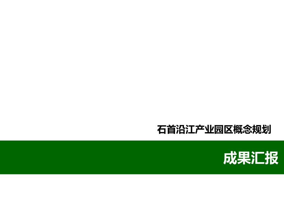 打印——石首沿江产业园概念规划成果汇报1024_第1页