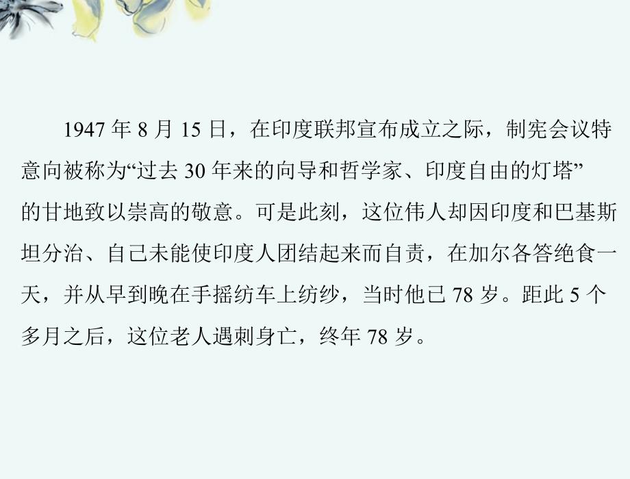 【优化课堂】2013年高中语文 第二单元 新 闻 8 甘地被刺课件 粤教版必修5_第4页