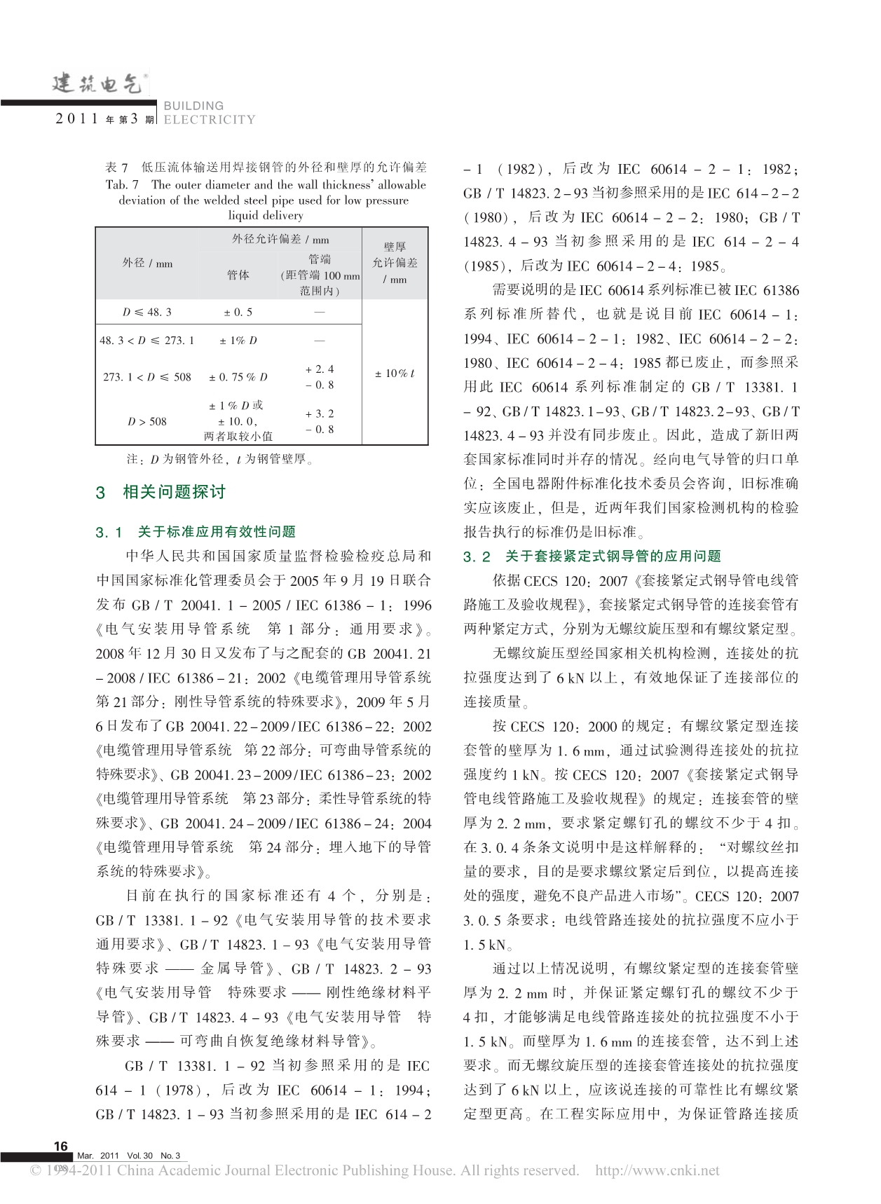 电气导管相关标准及有关问题探讨_第4页