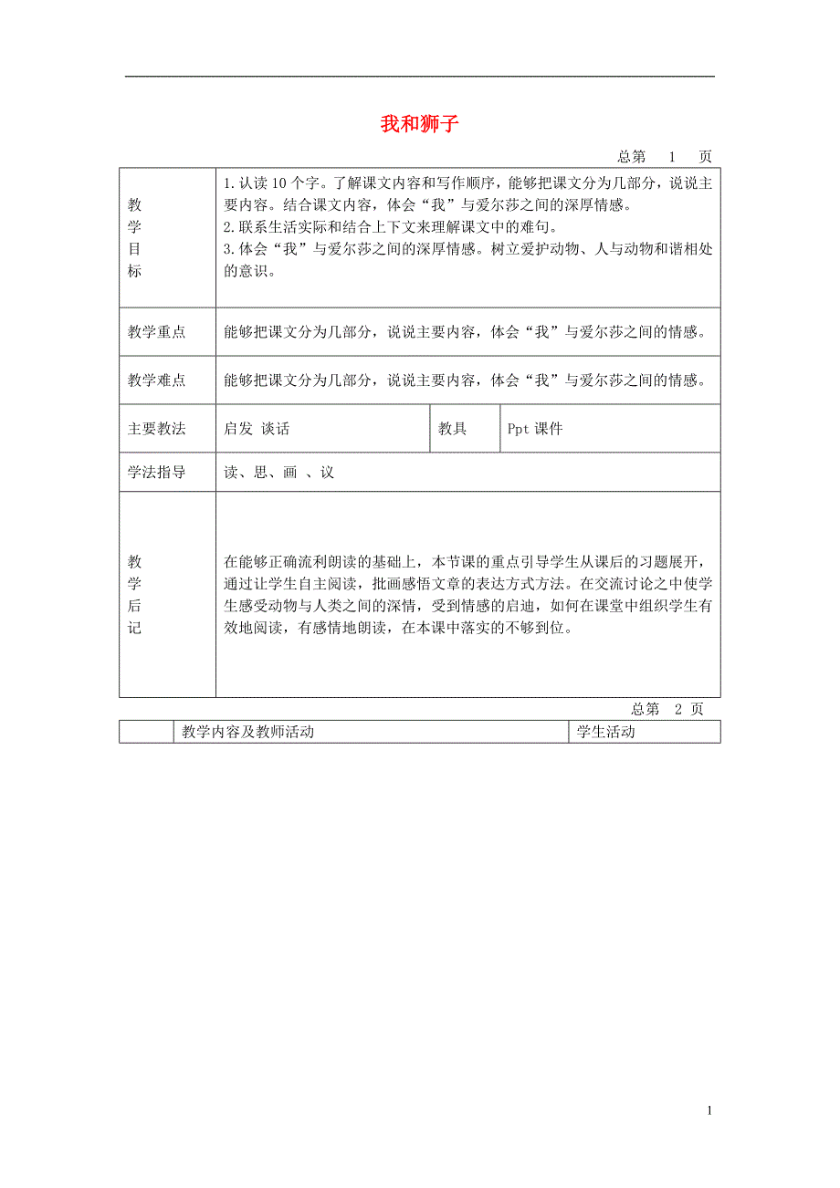 五年级语文上册 我和狮子 5教案 北京版_第1页