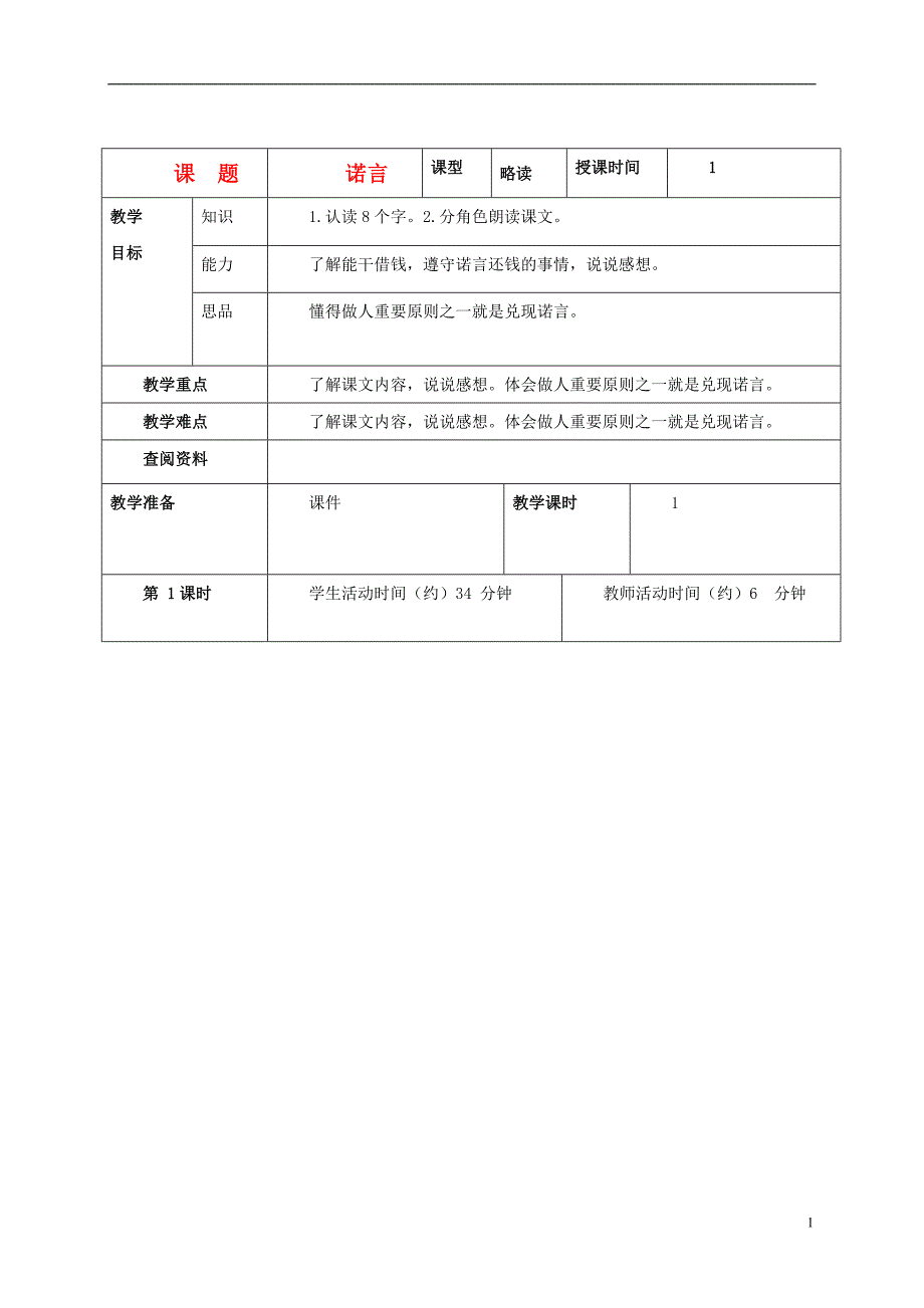 五年级语文上册 诺言 2教案 北京版_第1页