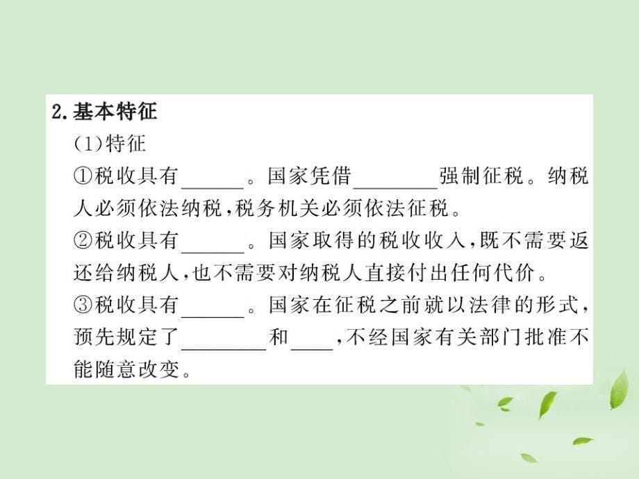 【开学大礼包】2013届高三政治 3.8.2 征税和纳税课件 新人教版必修1_第5页