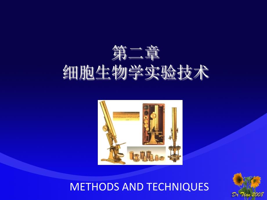 细胞生物学技术_第1页