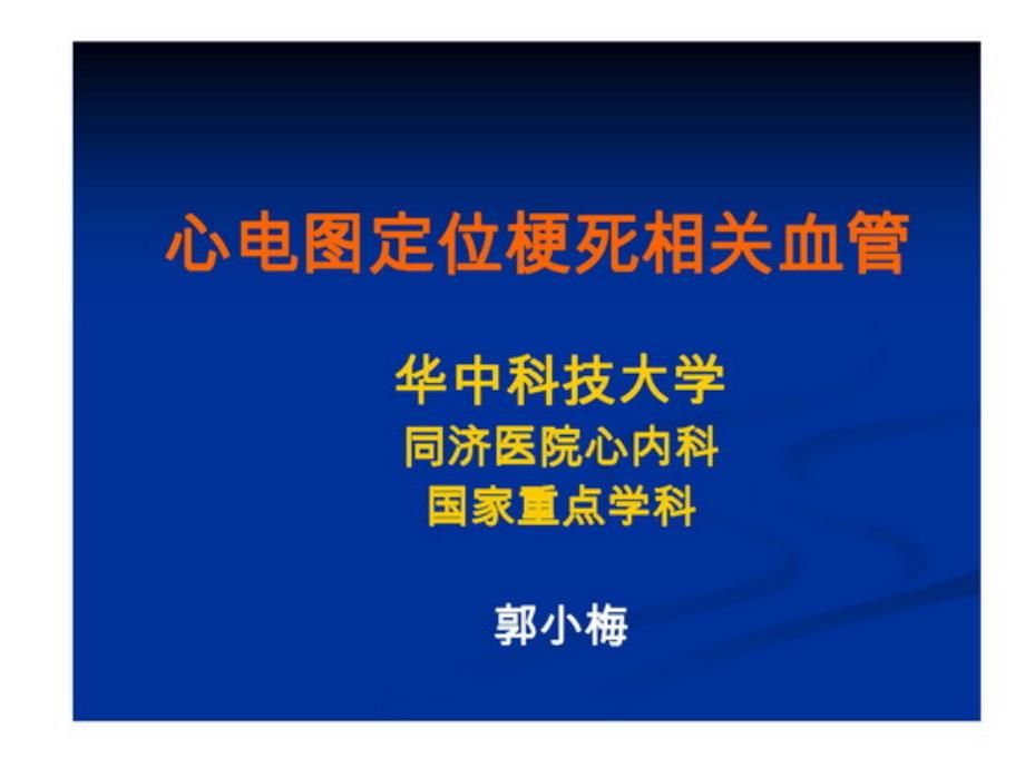 心电图定位梗死相关血管 医学课件_第1页