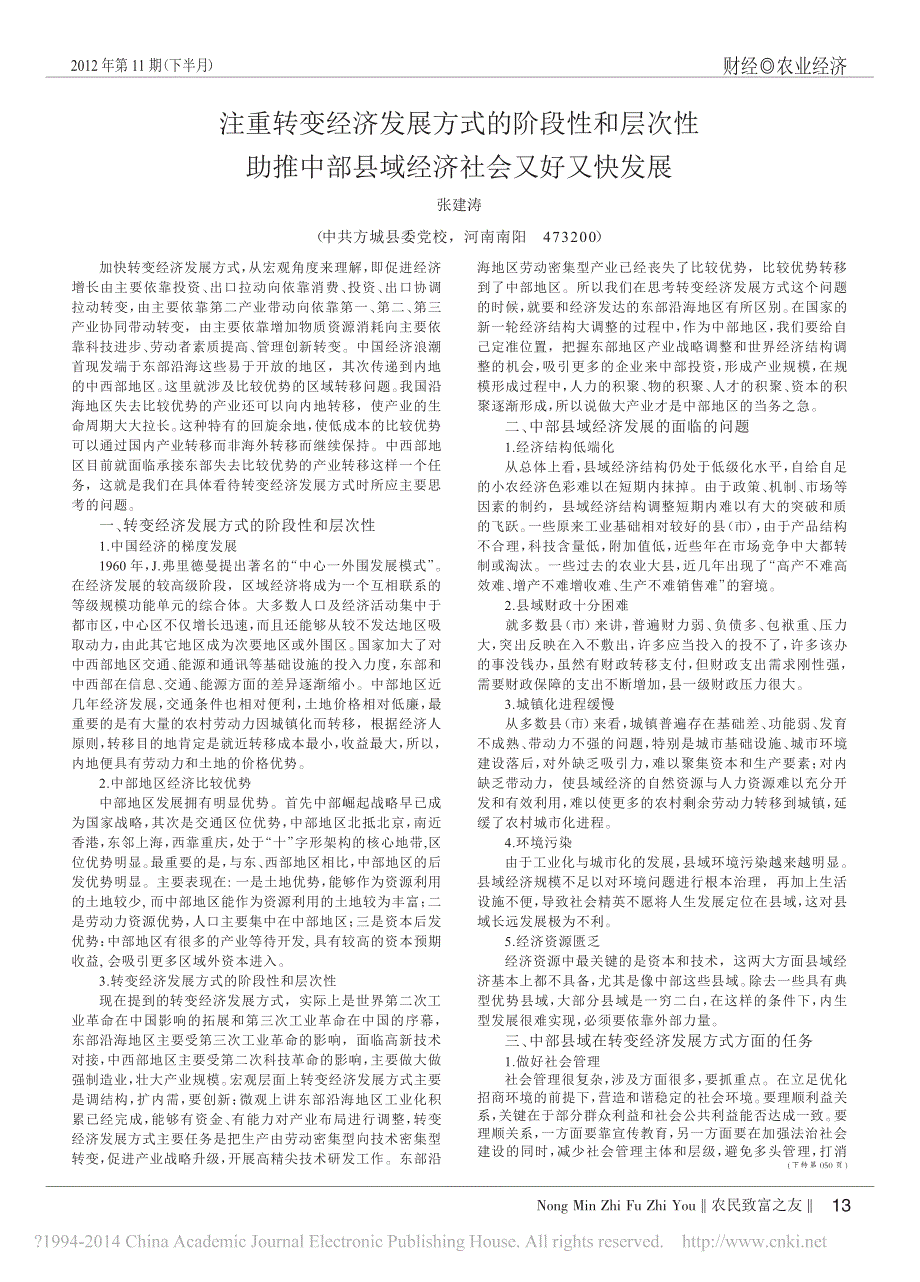 注重转变经济发展方式的阶段性和层次性助推中部县域经济社会又好又快发展_第1页