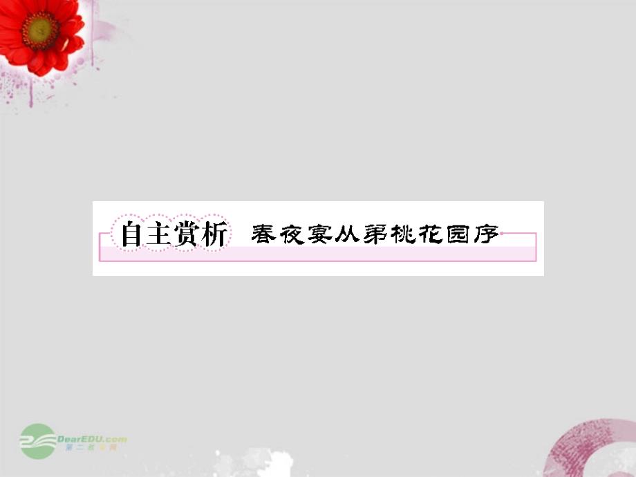 【成才之路】高中语文 6自主赏析2 春夜宴从弟桃花园序课件 新人教版选修《中国古代诗歌散文欣赏》_第1页