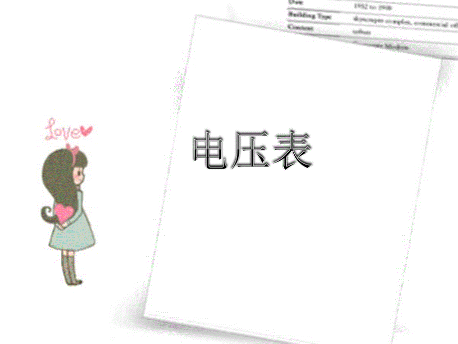 电压表的使用_第1页
