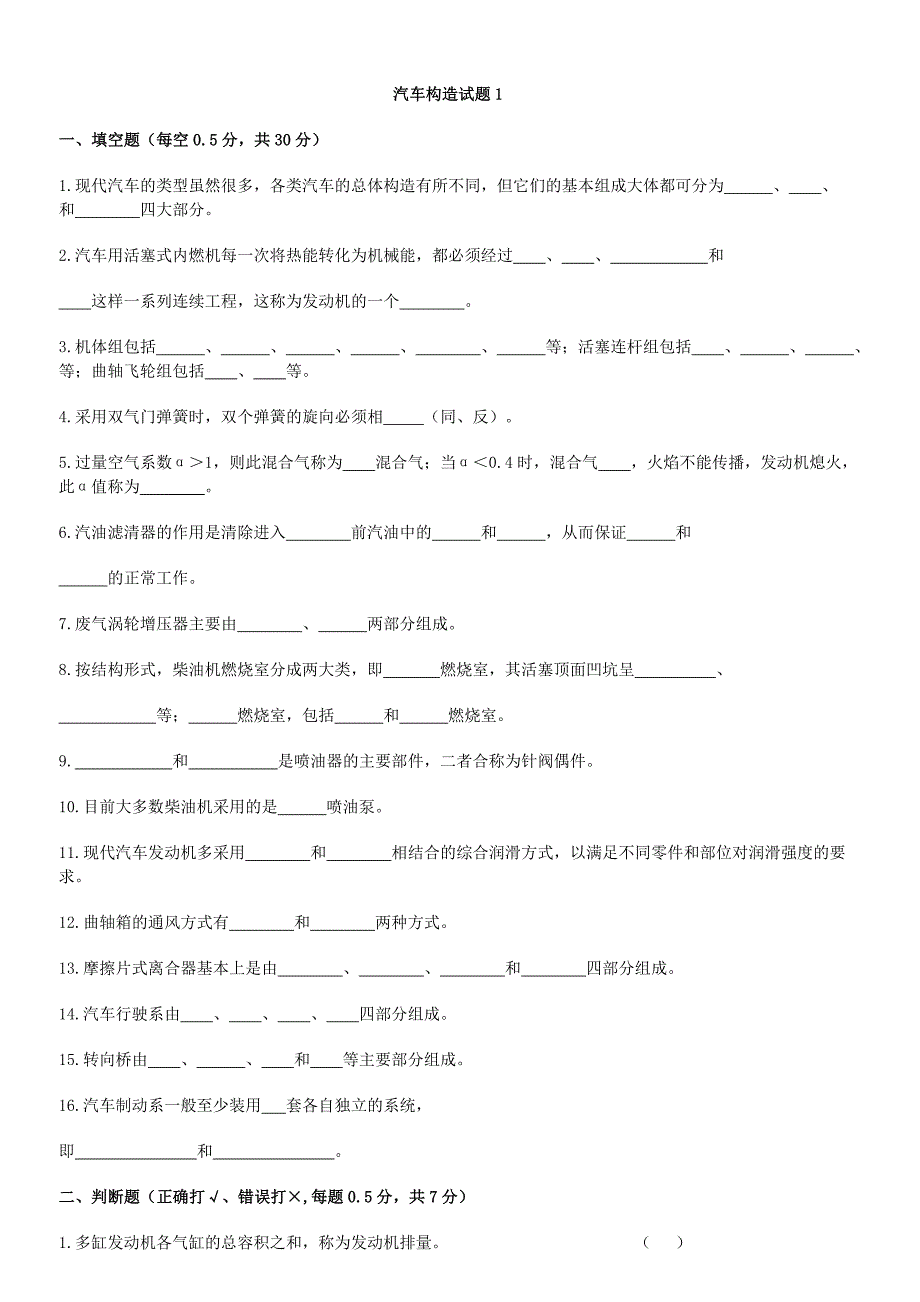 1汽车构造试题(含8套试卷题)_第1页