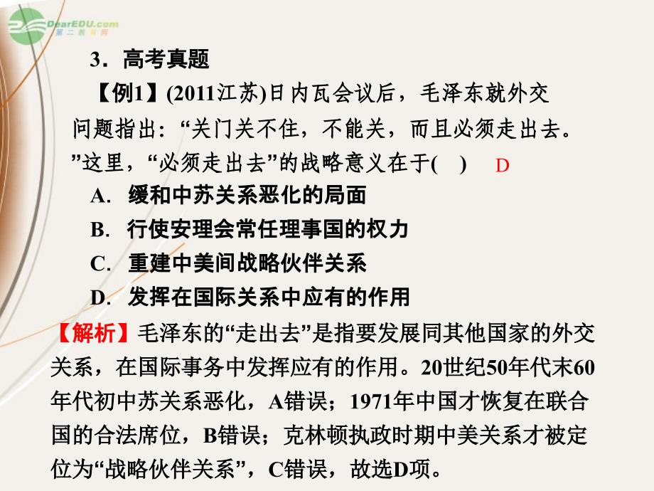 【名师导学】高考历史第一轮总复习 5.21现代中国的对外关系课件 新人教版必修1_第4页