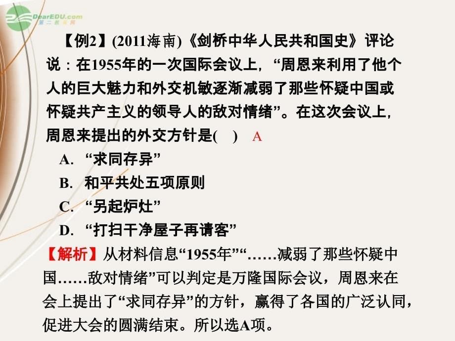 【名师导学】高考历史第一轮总复习 5.21现代中国的对外关系课件 新人教版必修1_第5页