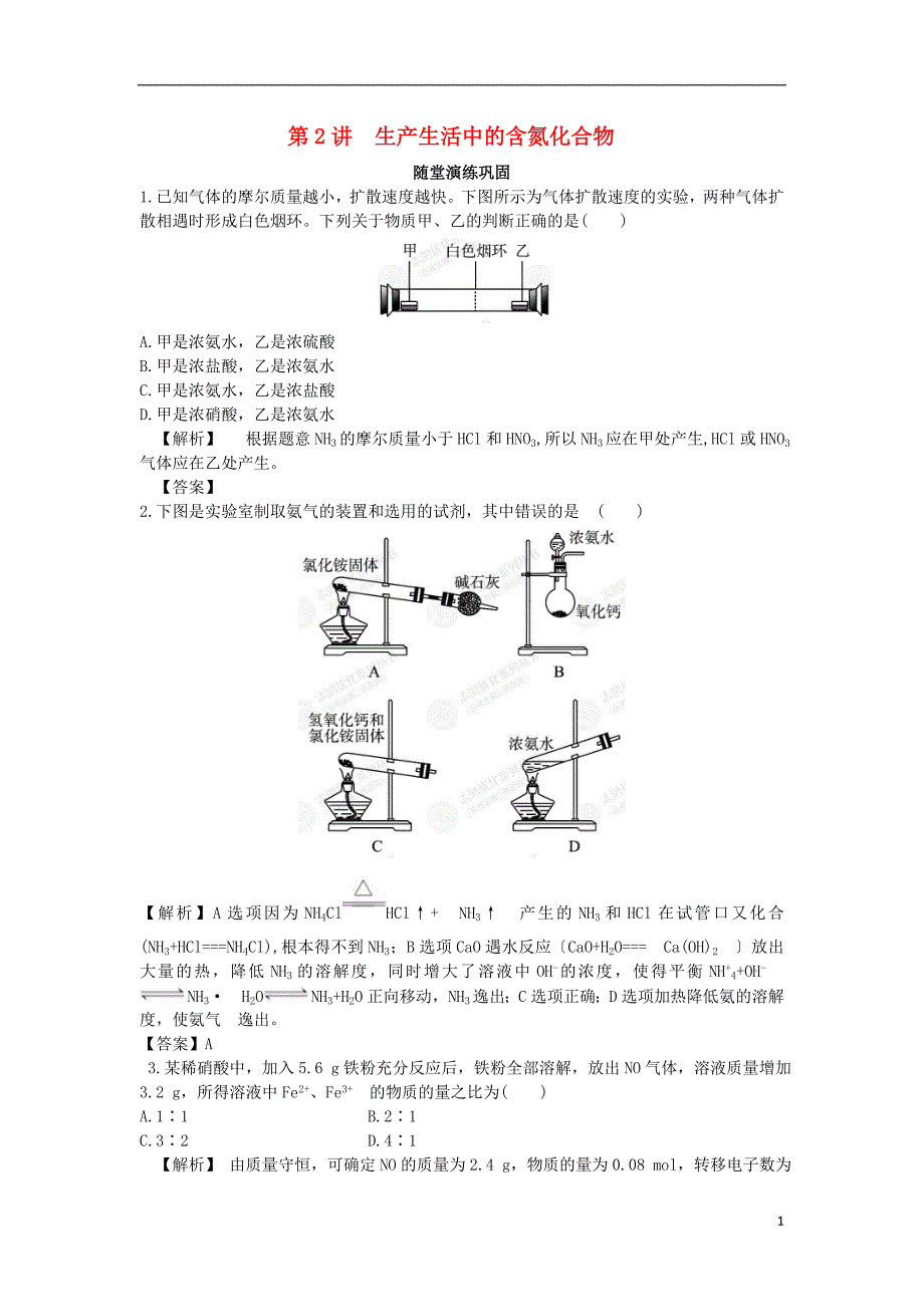 【赢在高考】2013高三化学一轮复习 4.2生产生活中的含氮化合物练习 苏教版_第1页