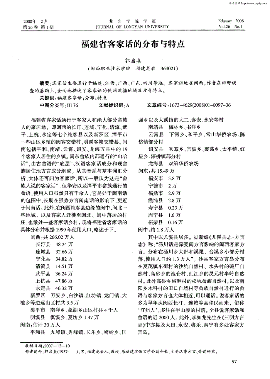 福建省客家话的分布与特点_第1页