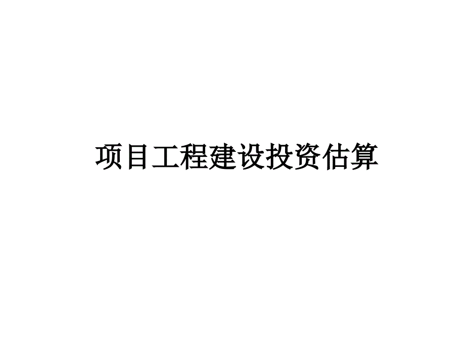 投资估算方法举例_第1页