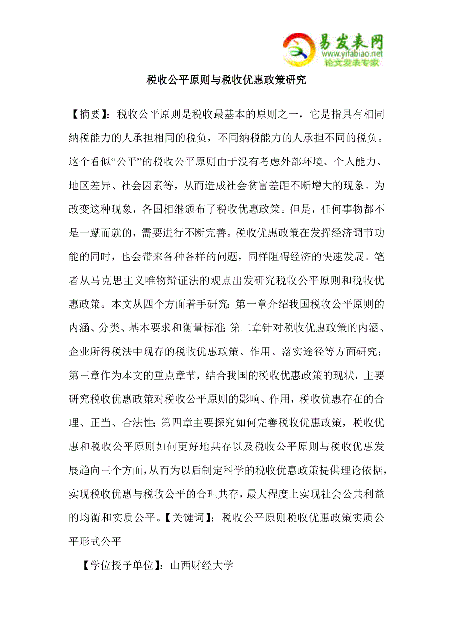 税收公平原则与税收优惠政策研究_第1页