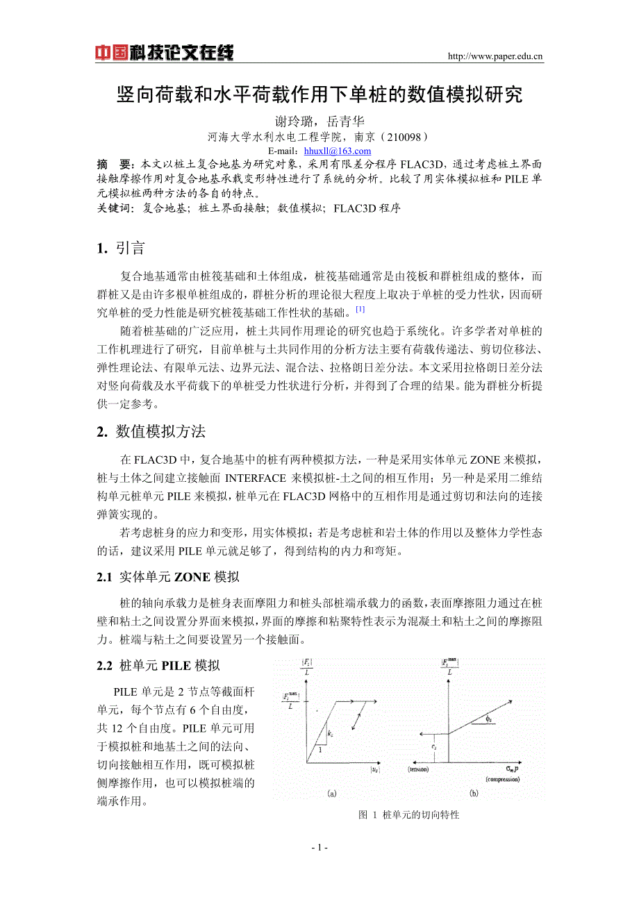 竖向荷载和水平荷载作用下单桩的数值模拟研究_第1页