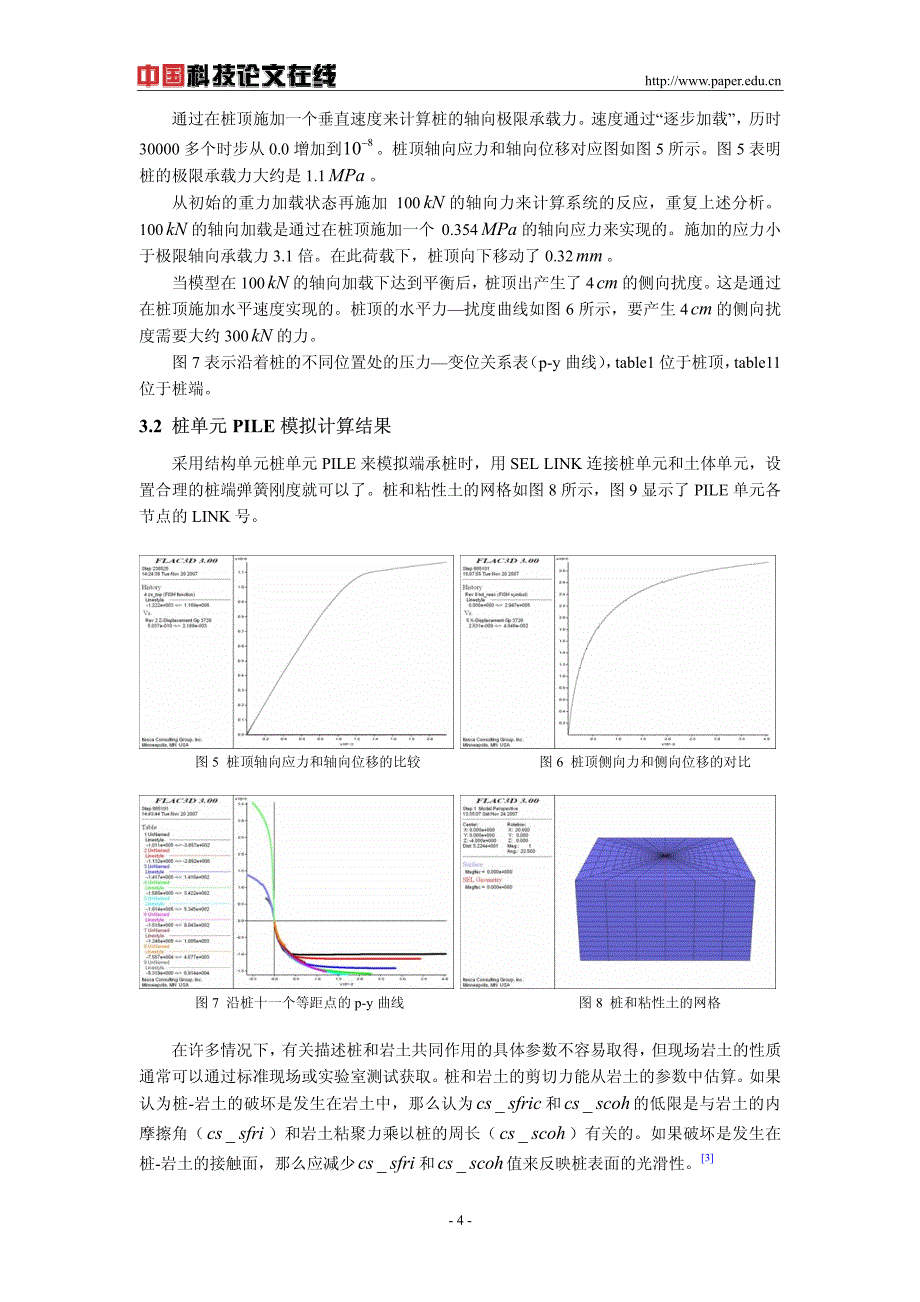 竖向荷载和水平荷载作用下单桩的数值模拟研究_第4页
