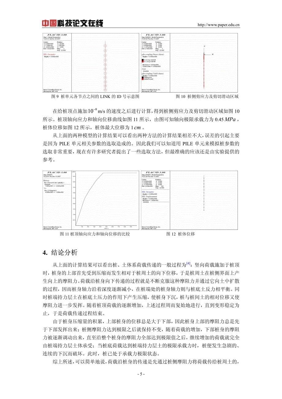 竖向荷载和水平荷载作用下单桩的数值模拟研究_第5页