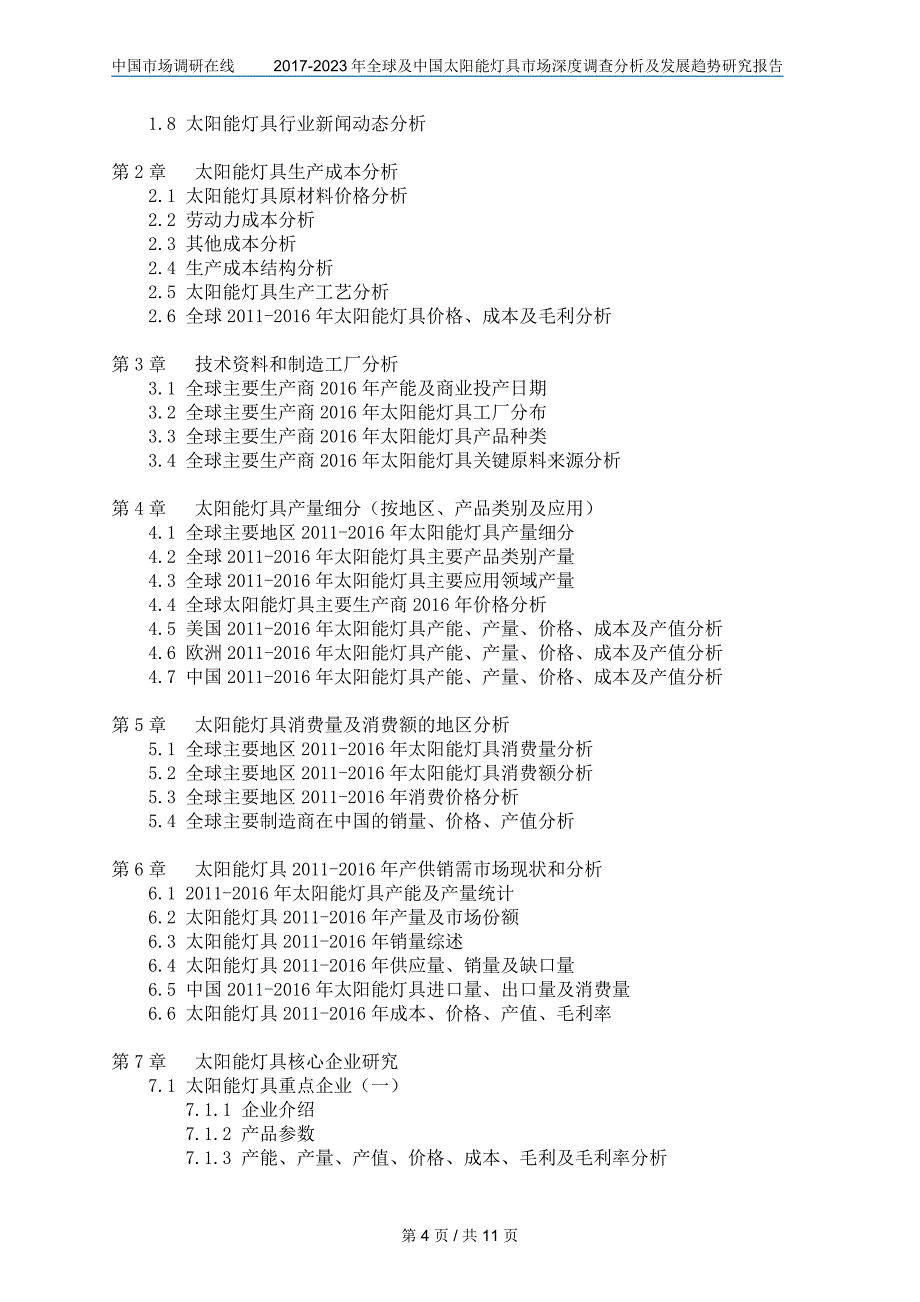 中国太阳能灯具市场调查分析报告_第4页