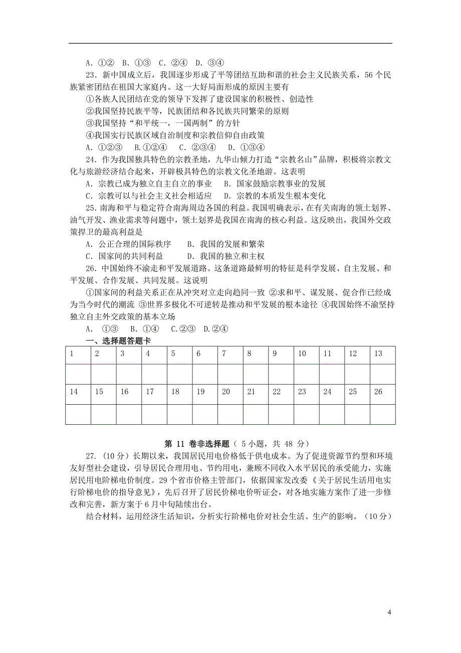 甘肃省白银五中2013届高三政治上学期第一次月考试题（无答案）新人教版_第4页