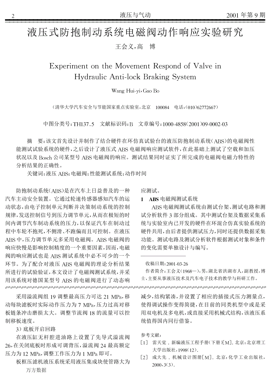 液压式防抱制动系统电磁阀动作响应实验研究_第1页