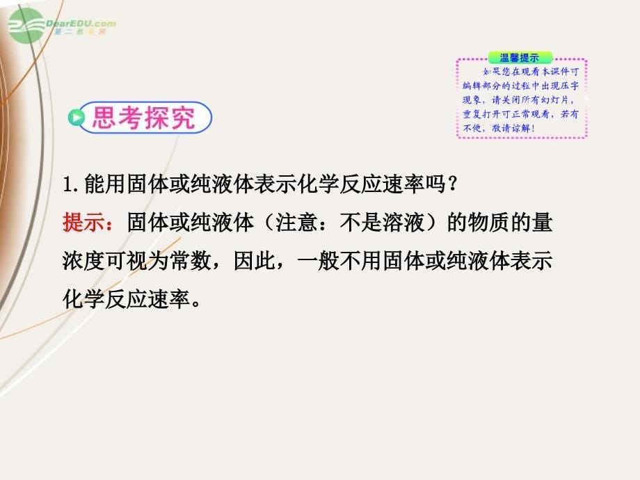 【开学大礼包】2012高中化学 2.1化学反应速率课件 新人教版选修4_第5页