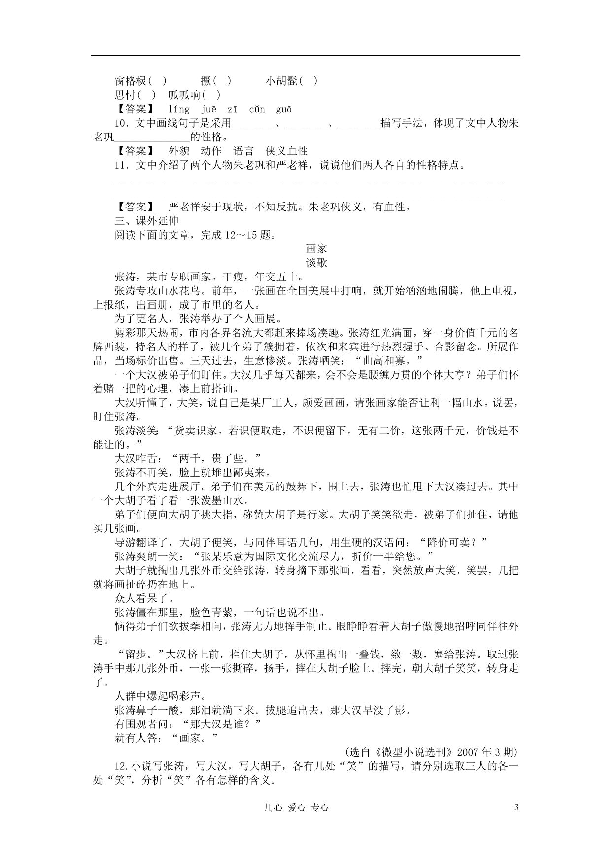 【成才之路】高中语文 第十七课 朱老巩护钟课后强化作业 新人教版选修《中国小说欣赏》_第3页