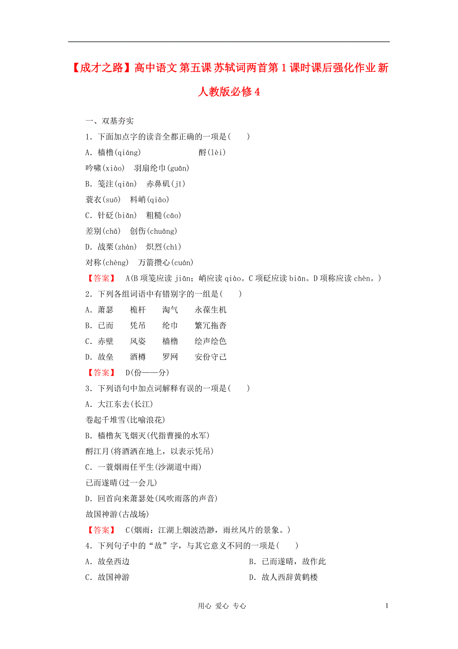 【成才之路】高中语文 第五课 苏轼词两首第1课时课后强化作业 新人教版必修4_第1页