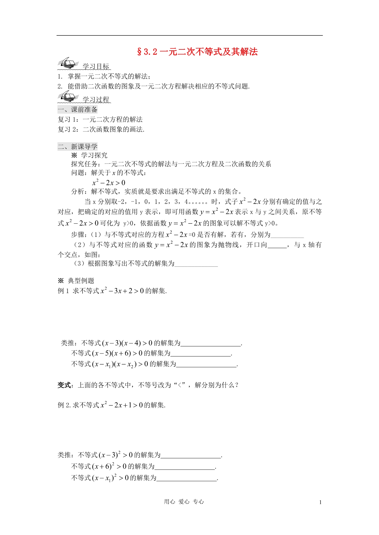 【开学大礼包】2012年高中数学 3.2.3 一元二次不等式及其解法（3）学案 新人教A版必修5 _第1页