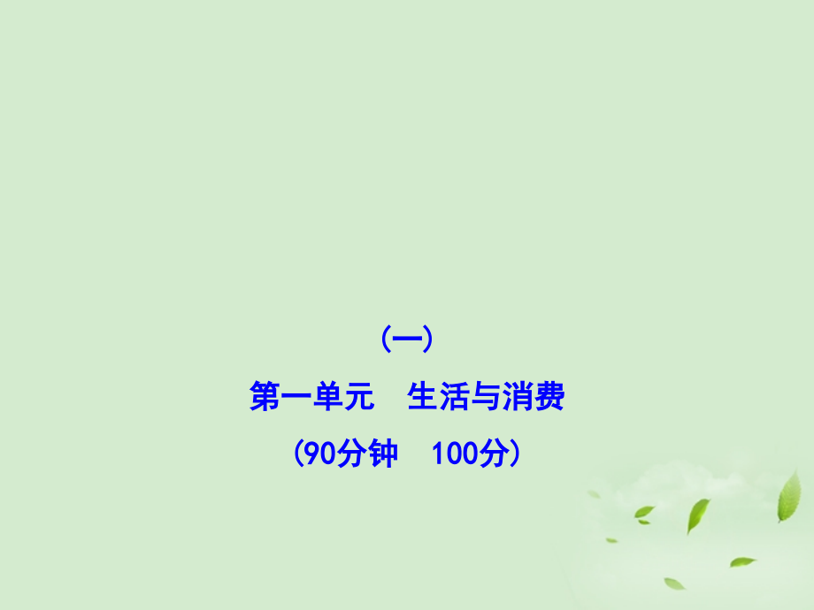 【开学大礼包】2013届高三政治 第一单元 生活与消费检测课件 新人教版必修1_第1页