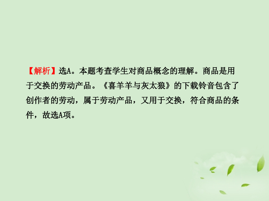 【开学大礼包】2013届高三政治 第一单元 生活与消费检测课件 新人教版必修1_第3页